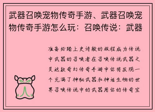 武器召唤宠物传奇手游、武器召唤宠物传奇手游怎么玩：召唤传说：武器之灵