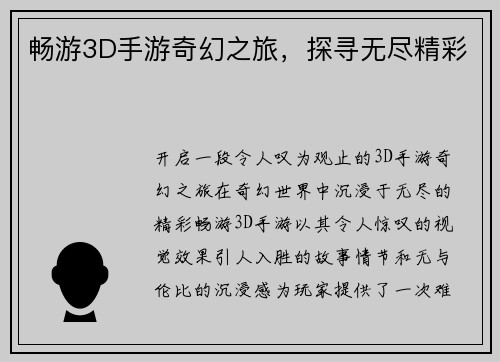 畅游3D手游奇幻之旅，探寻无尽精彩