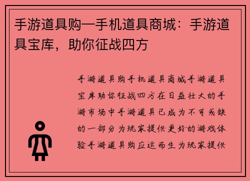 手游道具购—手机道具商城：手游道具宝库，助你征战四方