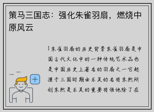 策马三国志：强化朱雀羽扇，燃烧中原风云
