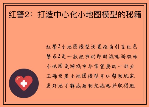 红警2：打造中心化小地图模型的秘籍
