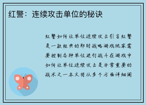 红警：连续攻击单位的秘诀