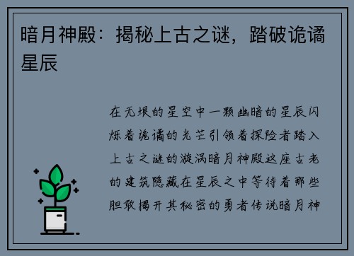 暗月神殿：揭秘上古之谜，踏破诡谲星辰