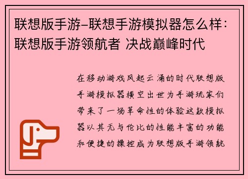 联想版手游-联想手游模拟器怎么样：联想版手游领航者 决战巅峰时代