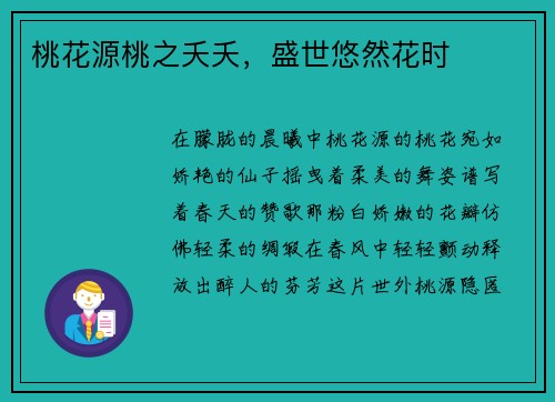桃花源桃之夭夭，盛世悠然花时