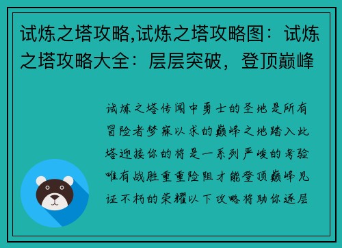 试炼之塔攻略,试炼之塔攻略图：试炼之塔攻略大全：层层突破，登顶巅峰