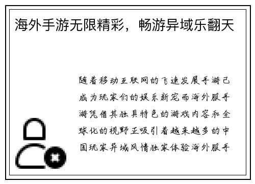 海外手游无限精彩，畅游异域乐翻天