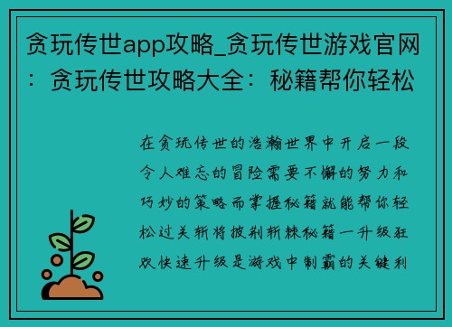 贪玩传世app攻略_贪玩传世游戏官网：贪玩传世攻略大全：秘籍帮你轻松通关