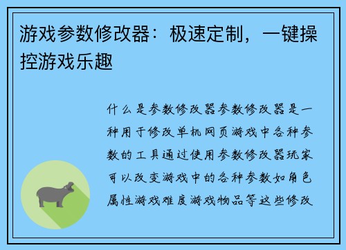 游戏参数修改器：极速定制，一键操控游戏乐趣