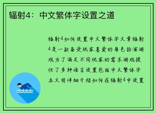 辐射4：中文繁体字设置之道