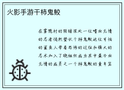 火影手游干柿鬼鲛