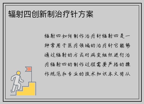 辐射四创新制治疗针方案