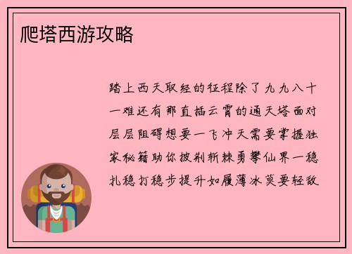 爬塔西游攻略