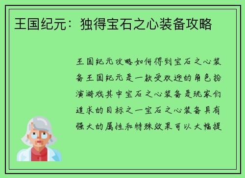 王国纪元：独得宝石之心装备攻略