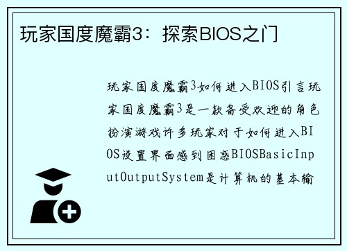 玩家国度魔霸3：探索BIOS之门