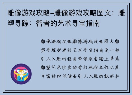 雕像游戏攻略-雕像游戏攻略图文：雕塑寻踪：智者的艺术寻宝指南