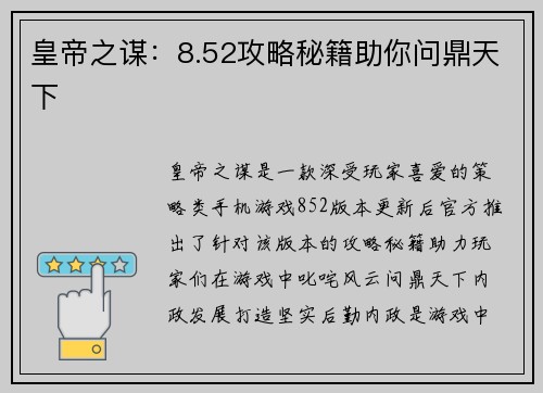 皇帝之谋：8.52攻略秘籍助你问鼎天下