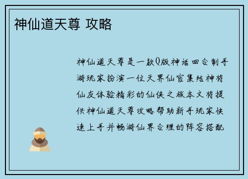神仙道天尊 攻略