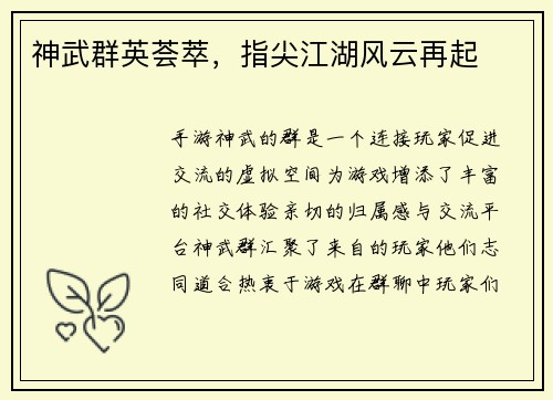 神武群英荟萃，指尖江湖风云再起