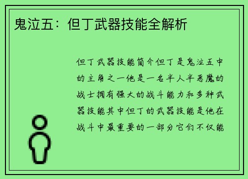 鬼泣五：但丁武器技能全解析