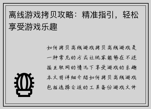 离线游戏拷贝攻略：精准指引，轻松享受游戏乐趣