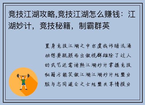 竞技江湖攻略,竞技江湖怎么赚钱：江湖妙计，竞技秘籍，制霸群英