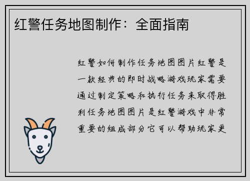 红警任务地图制作：全面指南