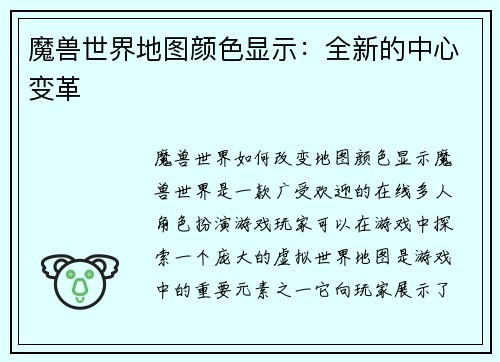 魔兽世界地图颜色显示：全新的中心变革