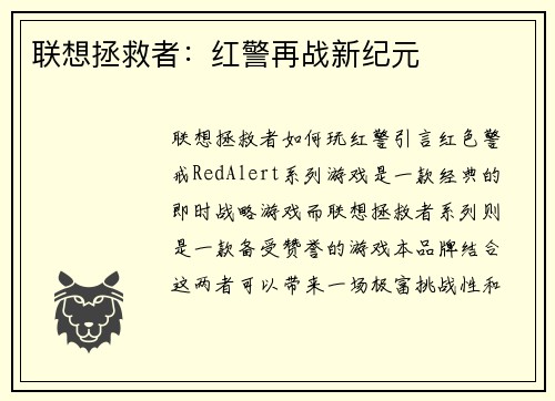 联想拯救者：红警再战新纪元