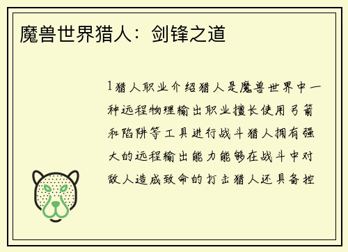 魔兽世界猎人：剑锋之道