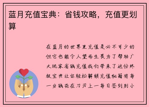 蓝月充值宝典：省钱攻略，充值更划算