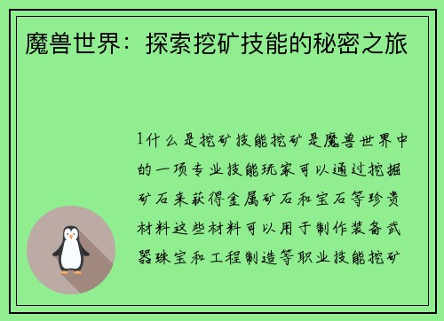 魔兽世界：探索挖矿技能的秘密之旅