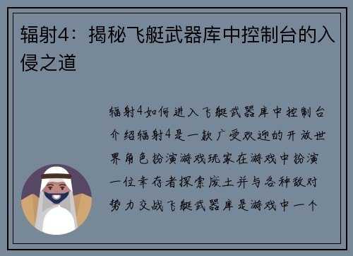 辐射4：揭秘飞艇武器库中控制台的入侵之道