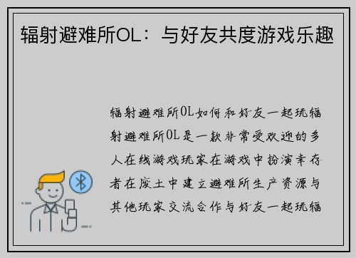 辐射避难所OL：与好友共度游戏乐趣
