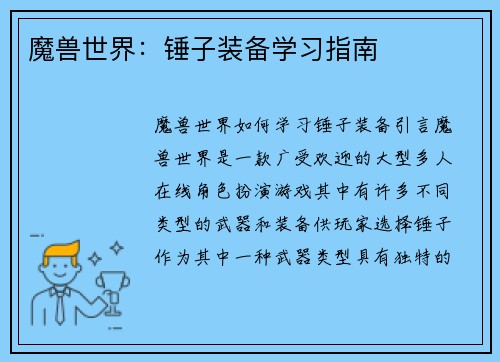 魔兽世界：锤子装备学习指南