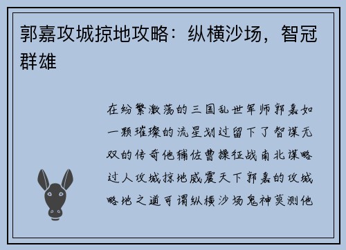 郭嘉攻城掠地攻略：纵横沙场，智冠群雄