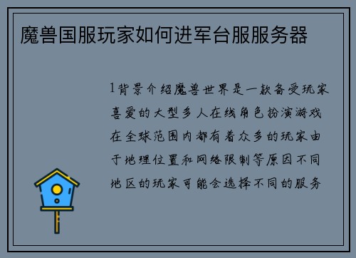 魔兽国服玩家如何进军台服服务器