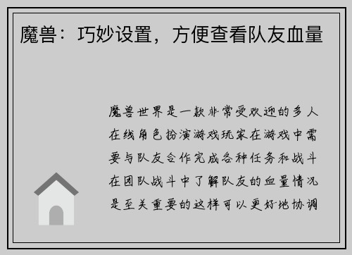 魔兽：巧妙设置，方便查看队友血量