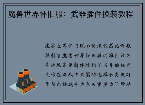 魔兽世界怀旧服：武器插件换装教程