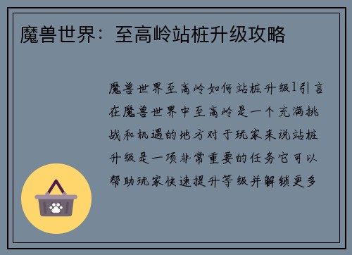 魔兽世界：至高岭站桩升级攻略