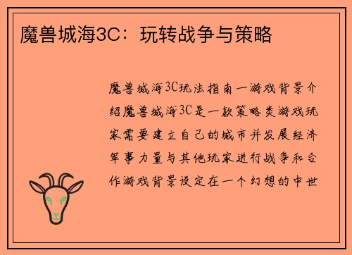 魔兽城海3C：玩转战争与策略