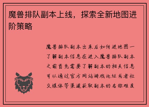 魔兽排队副本上线，探索全新地图进阶策略