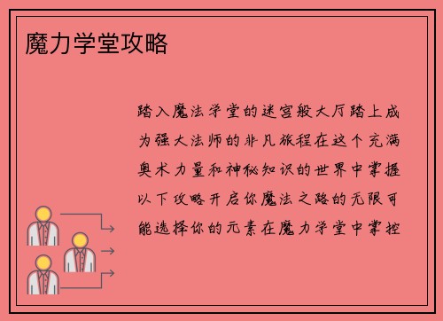 魔力学堂攻略