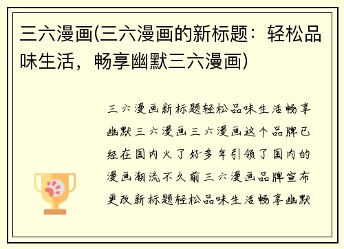 三六漫画(三六漫画的新标题：轻松品味生活，畅享幽默三六漫画)