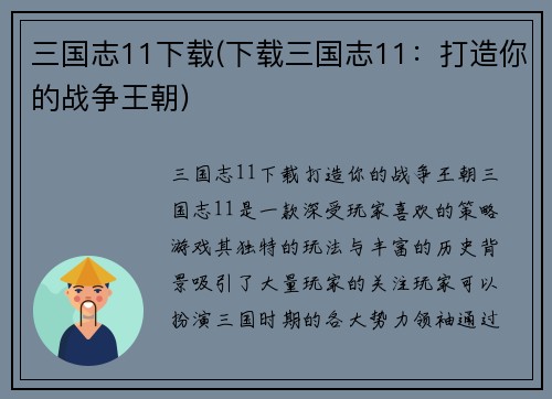 三国志11下载(下载三国志11：打造你的战争王朝)