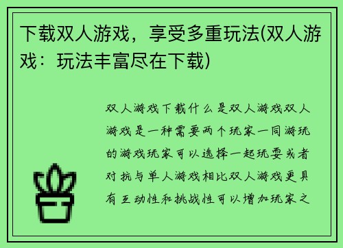 下载双人游戏，享受多重玩法(双人游戏：玩法丰富尽在下载)
