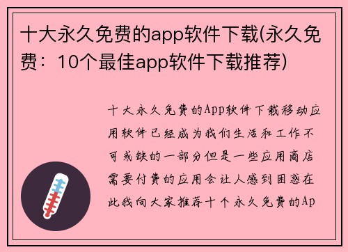 十大永久免费的app软件下载(永久免费：10个最佳app软件下载推荐)