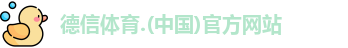 德信体育